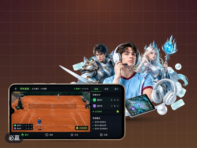 装必赢 APP，开赛信息及时收
